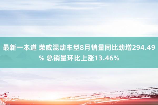 最新一本道 荣威混动车型8月销量同比劲增294.49% 总销量环比上涨13.46%