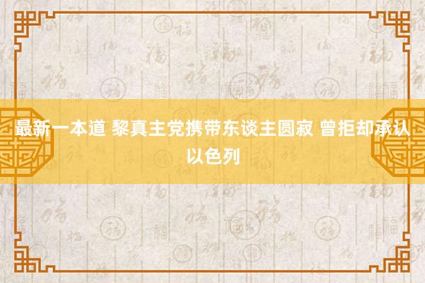 最新一本道 黎真主党携带东谈主圆寂 曾拒却承认以色列