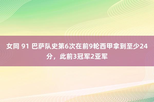 女同 91 巴萨队史第6次在前9轮西甲拿到至少24分，此前3冠军2亚军