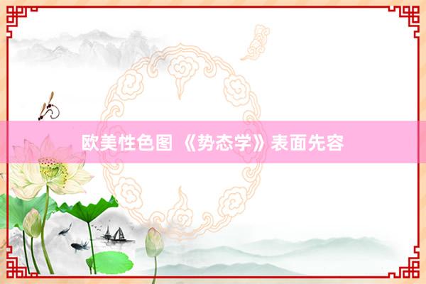 欧美性色图 《势态学》表面先容