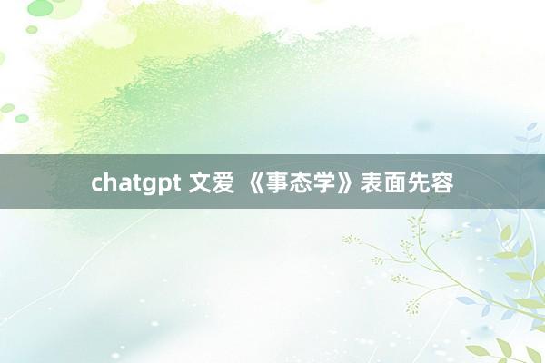 chatgpt 文爱 《事态学》表面先容