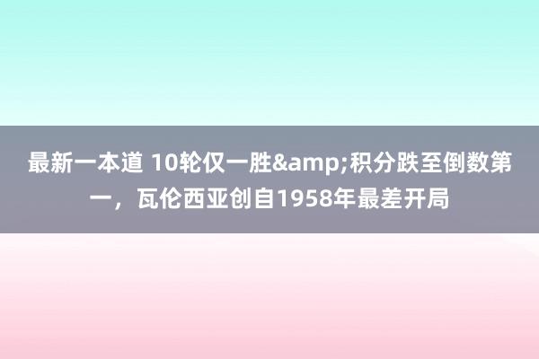 最新一本道 10轮仅一胜&积分跌至倒数第一，瓦伦西亚创自1958年最差开局